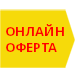 Само онлайн