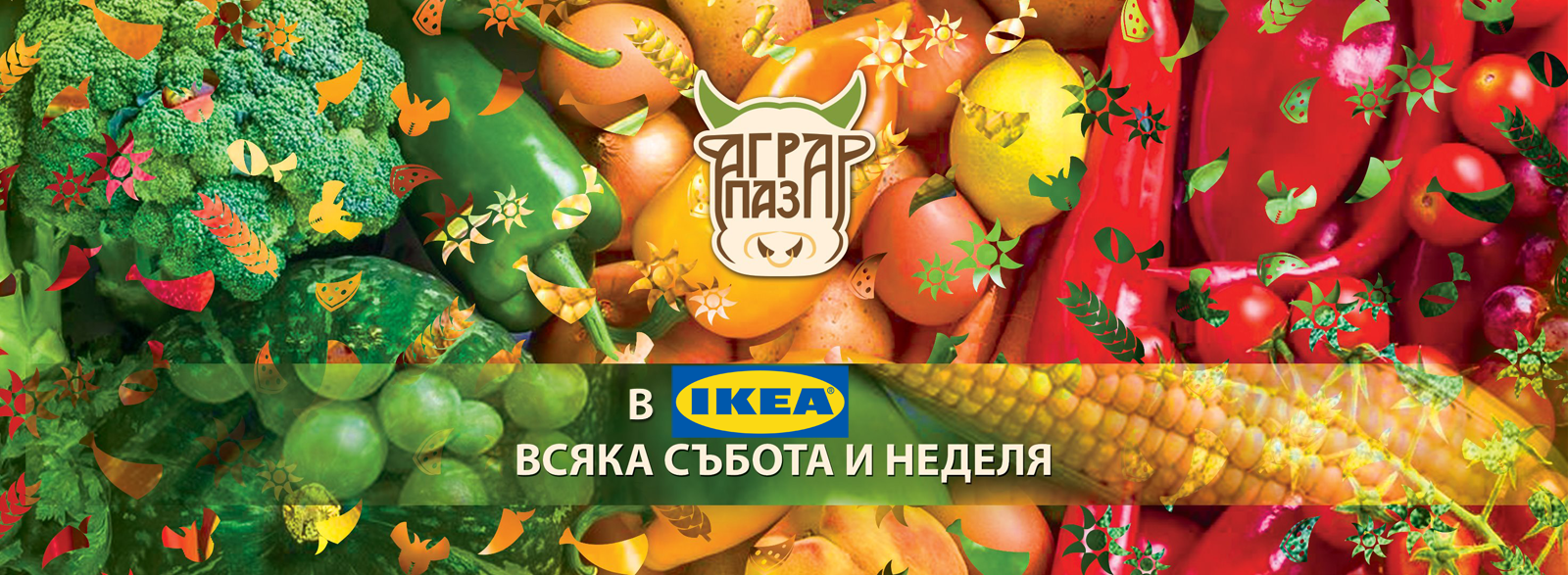 ИКЕА те кани на Аграр Пазар ИКЕА те кани на Аграр Пазар